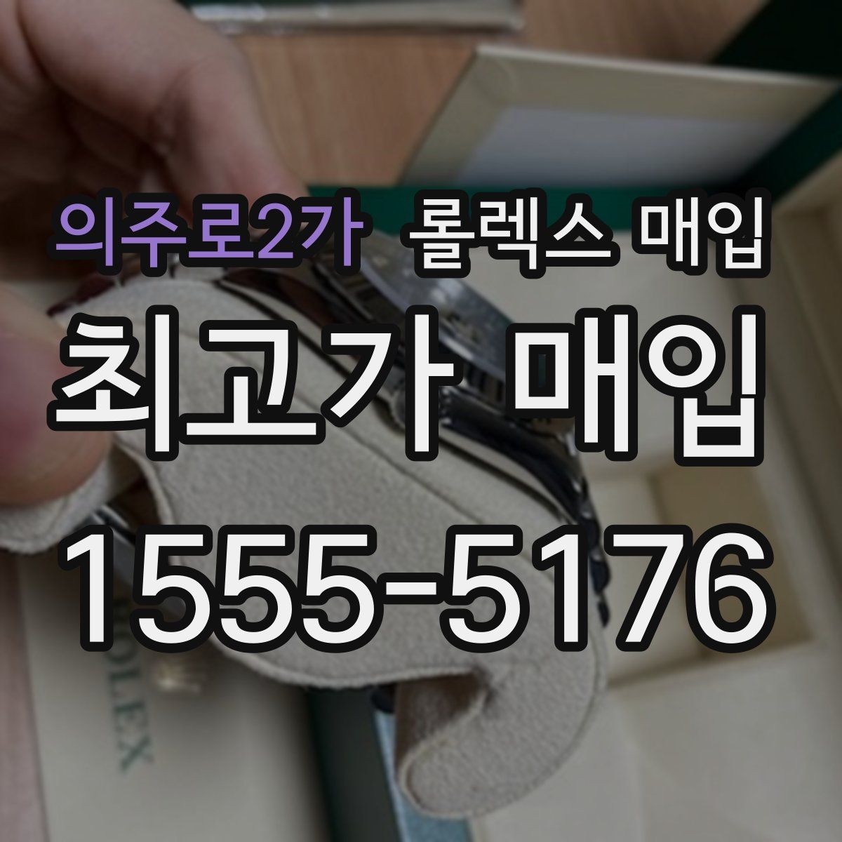 의주로2가 롤렉스 매입