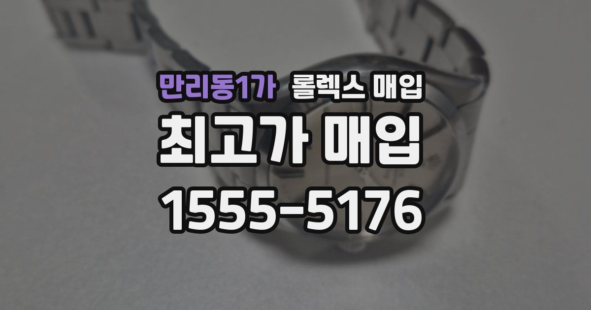 만리동1가 롤렉스 매입