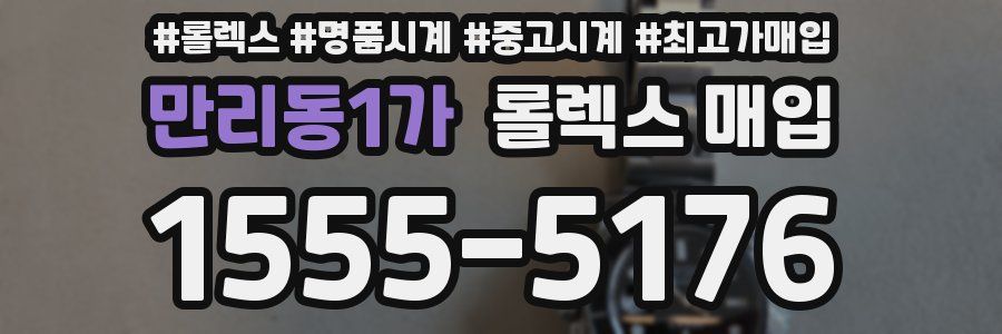 만리동1가 롤렉스 매입
