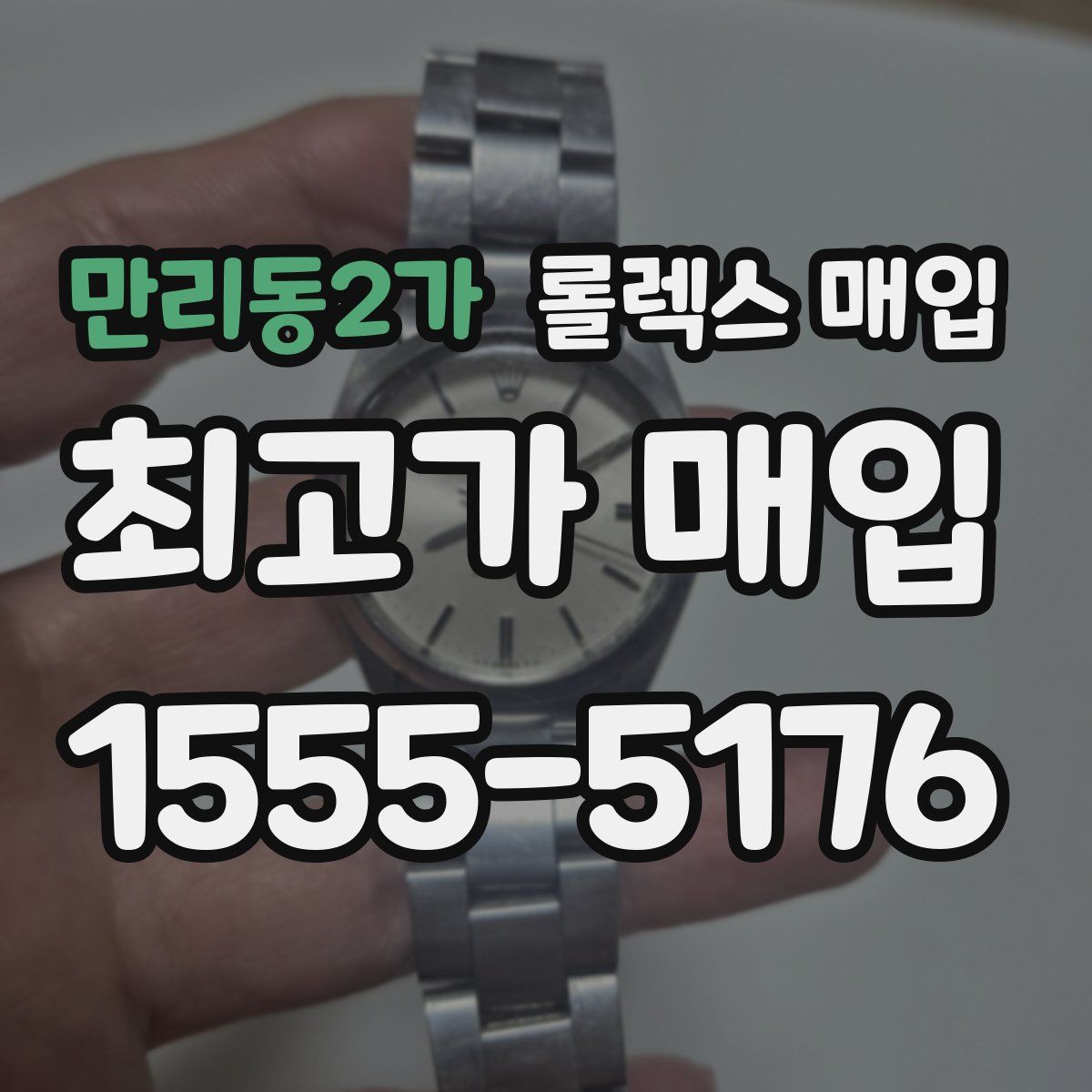 만리동2가 롤렉스 매입