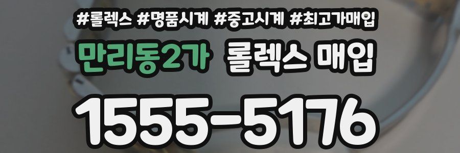 만리동2가 롤렉스 매입