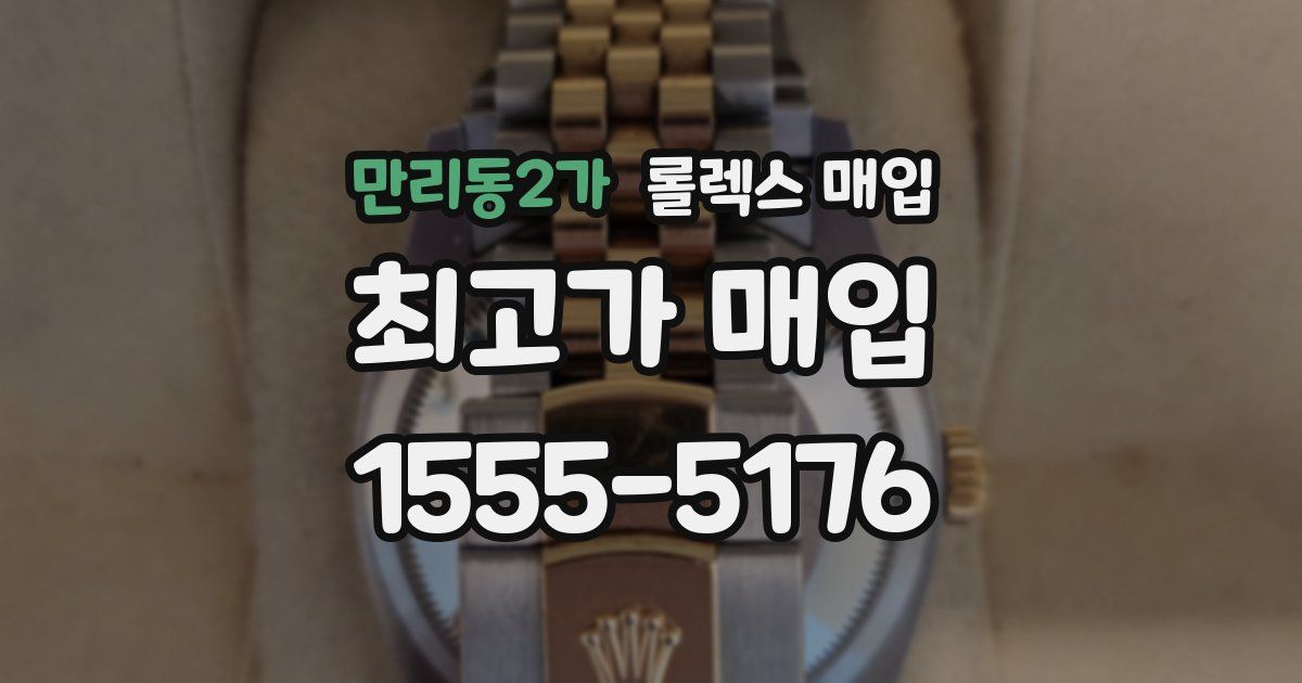 만리동2가 롤렉스 매입