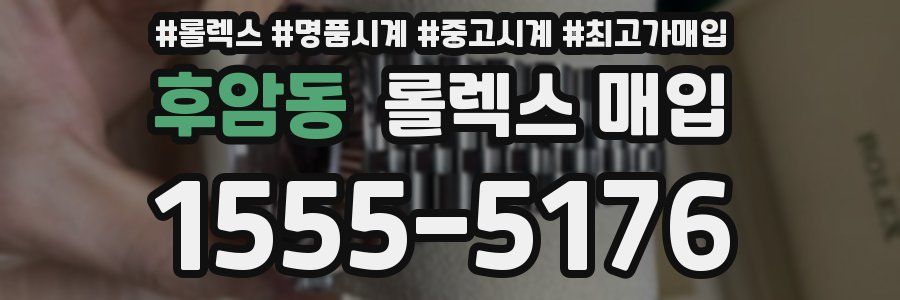 후암동 롤렉스 매입