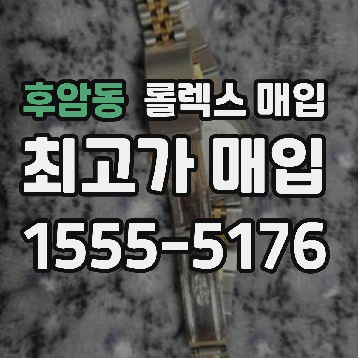 후암동 롤렉스 매입