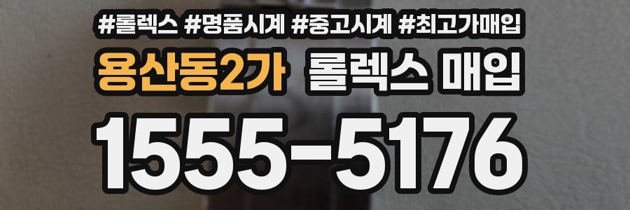 용산동2가 롤렉스 매입