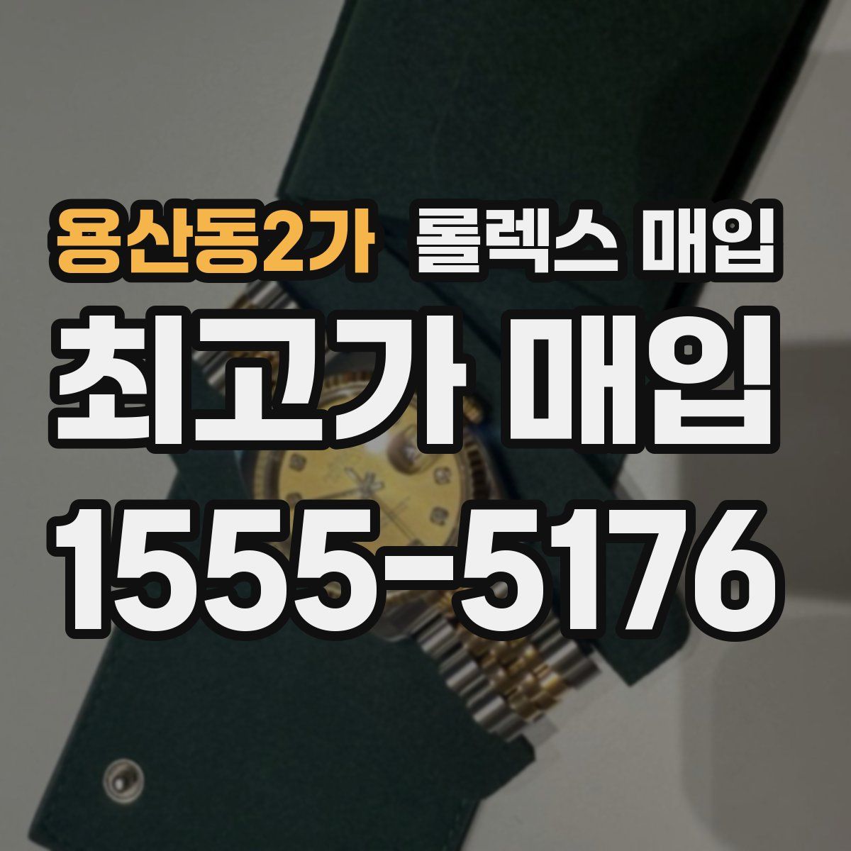 용산동2가 롤렉스 매입