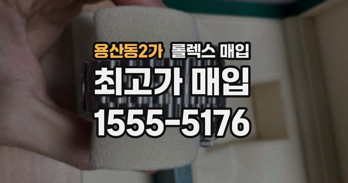 용산동2가 롤렉스 매입