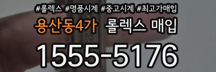 용산동4가 롤렉스 매입