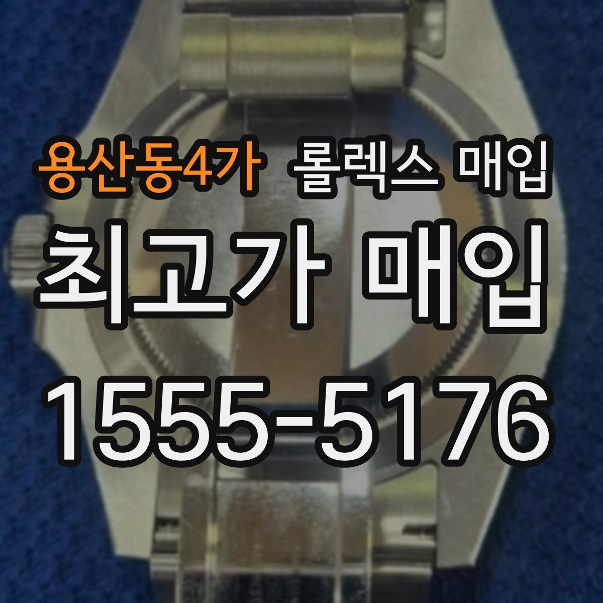 용산동4가 롤렉스 매입