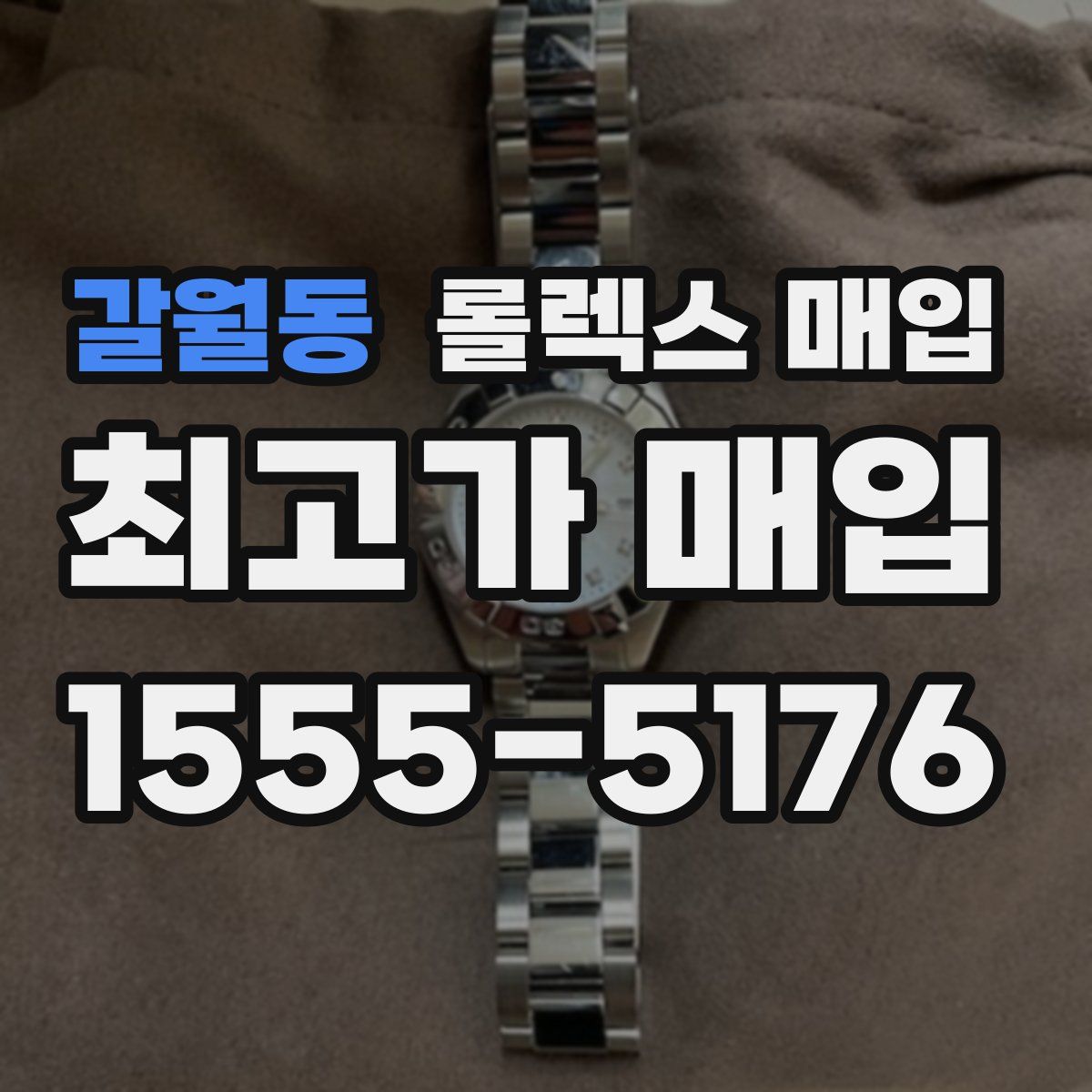 갈월동 롤렉스 매입