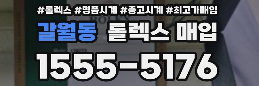 갈월동 롤렉스 매입