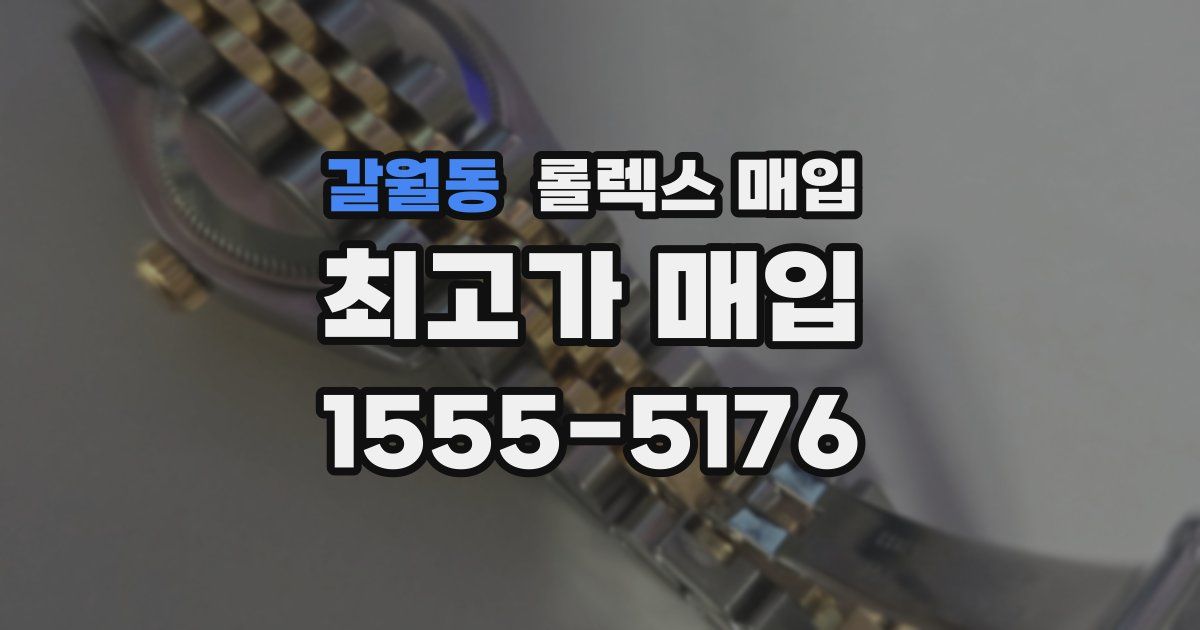 갈월동 롤렉스 매입