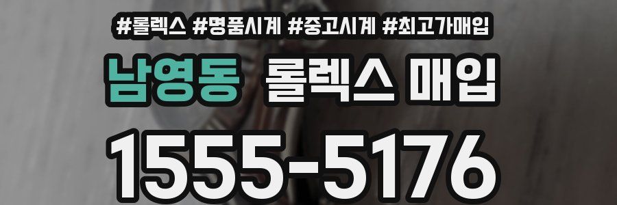 남영동 롤렉스 매입