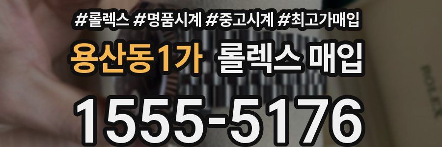 용산동1가 롤렉스 매입