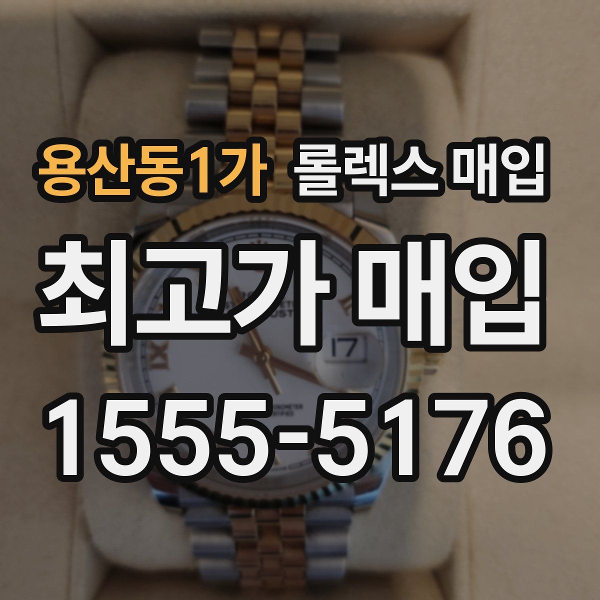 용산동1가 롤렉스 매입