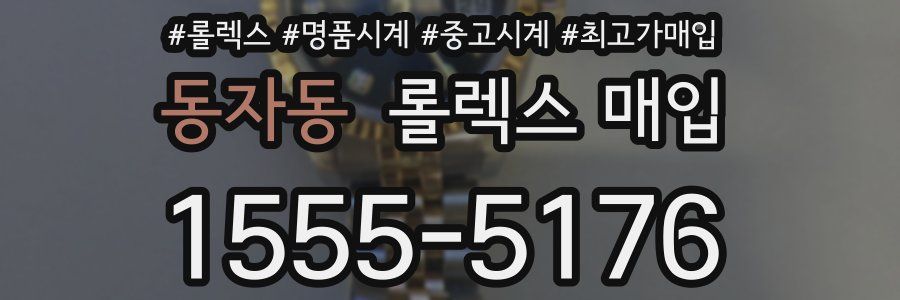 동자동 롤렉스 매입