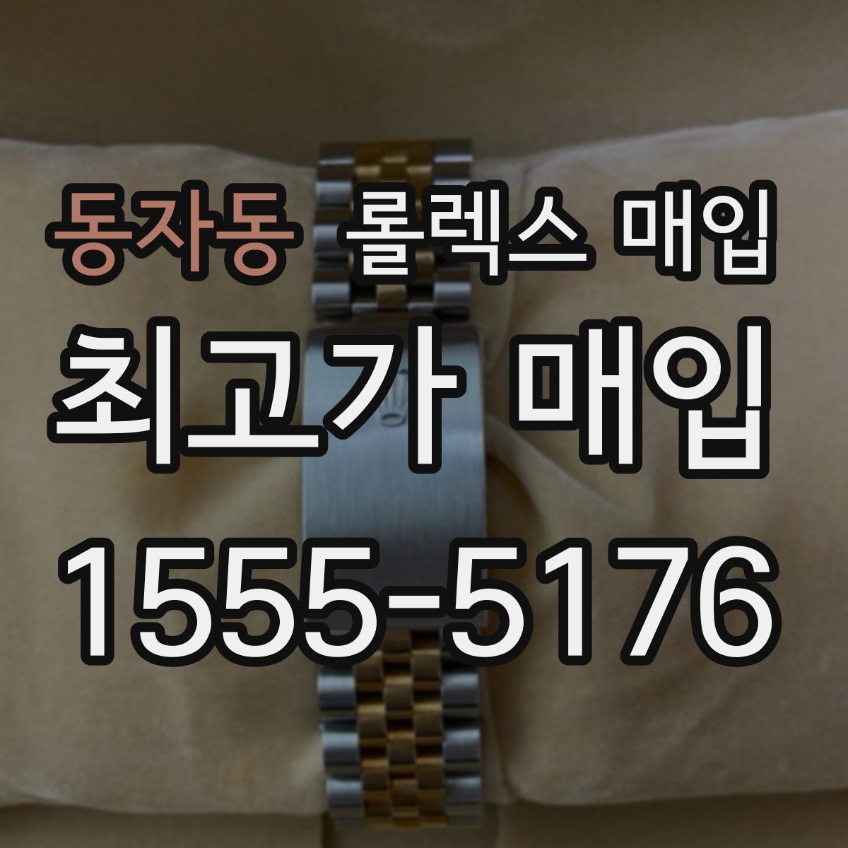 동자동 롤렉스 매입
