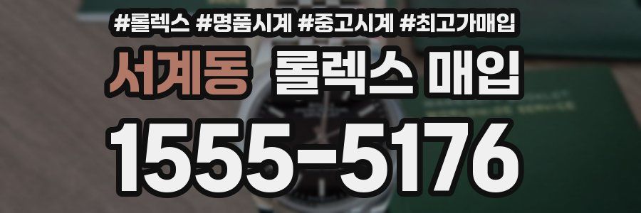 서계동 롤렉스 매입