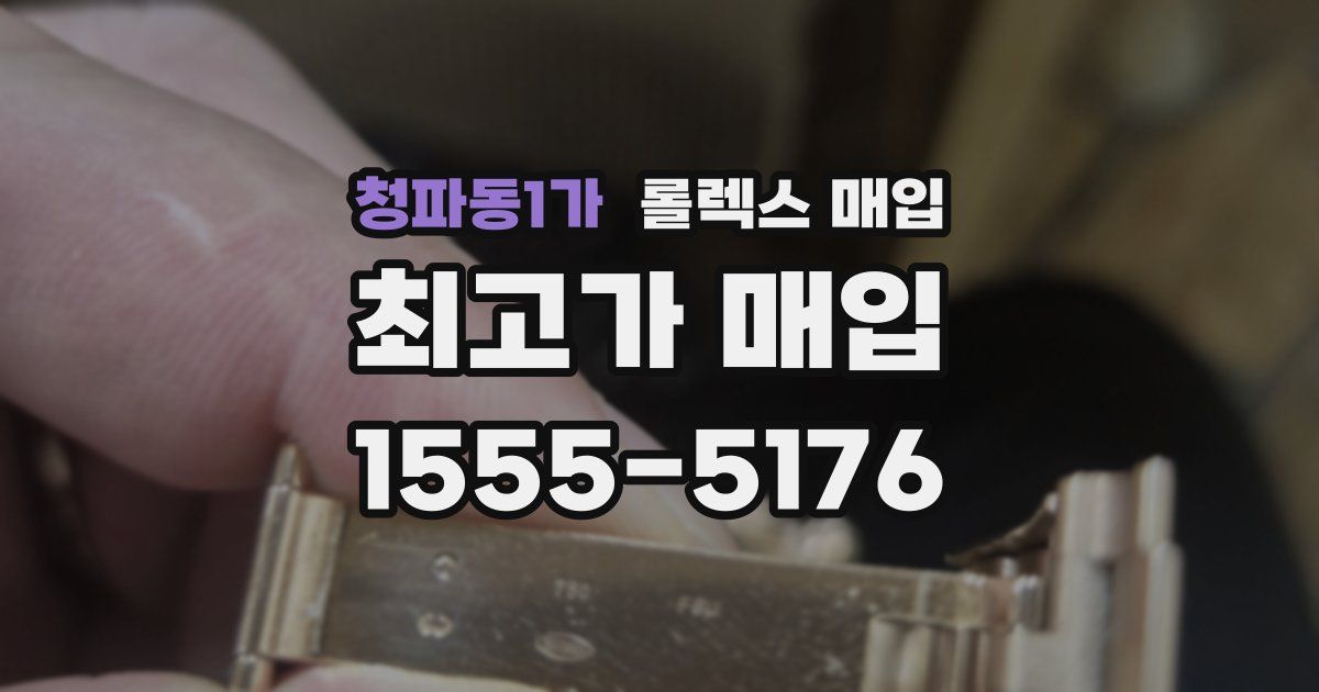 청파동1가 롤렉스 매입