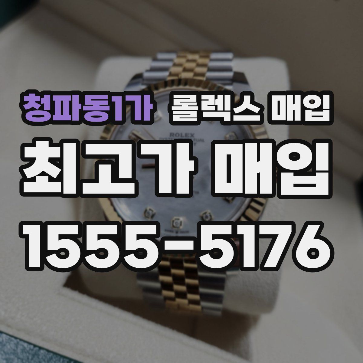 청파동1가 롤렉스 매입