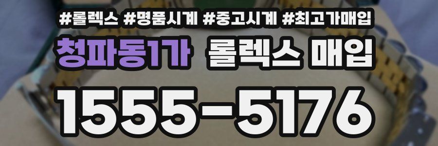 청파동1가 롤렉스 매입