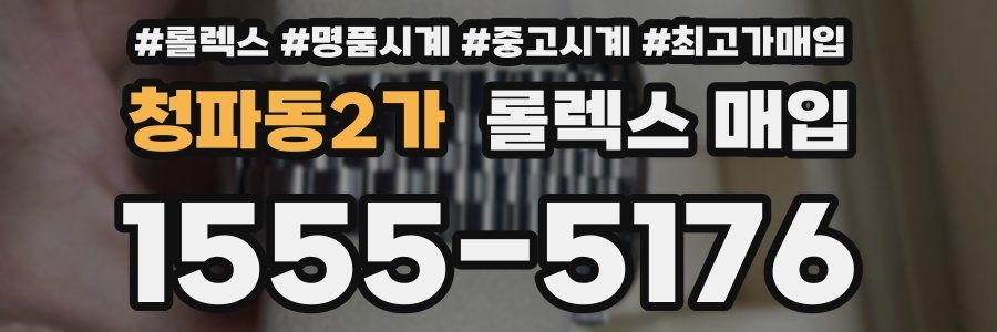 청파동2가 롤렉스 매입