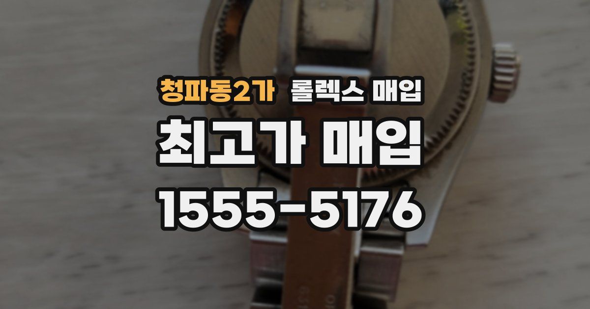 청파동2가 롤렉스 매입