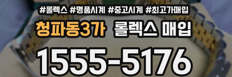 청파동3가 롤렉스 매입