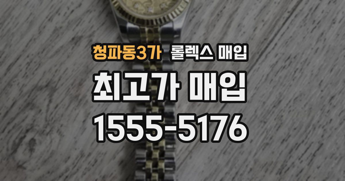 청파동3가 롤렉스 매입