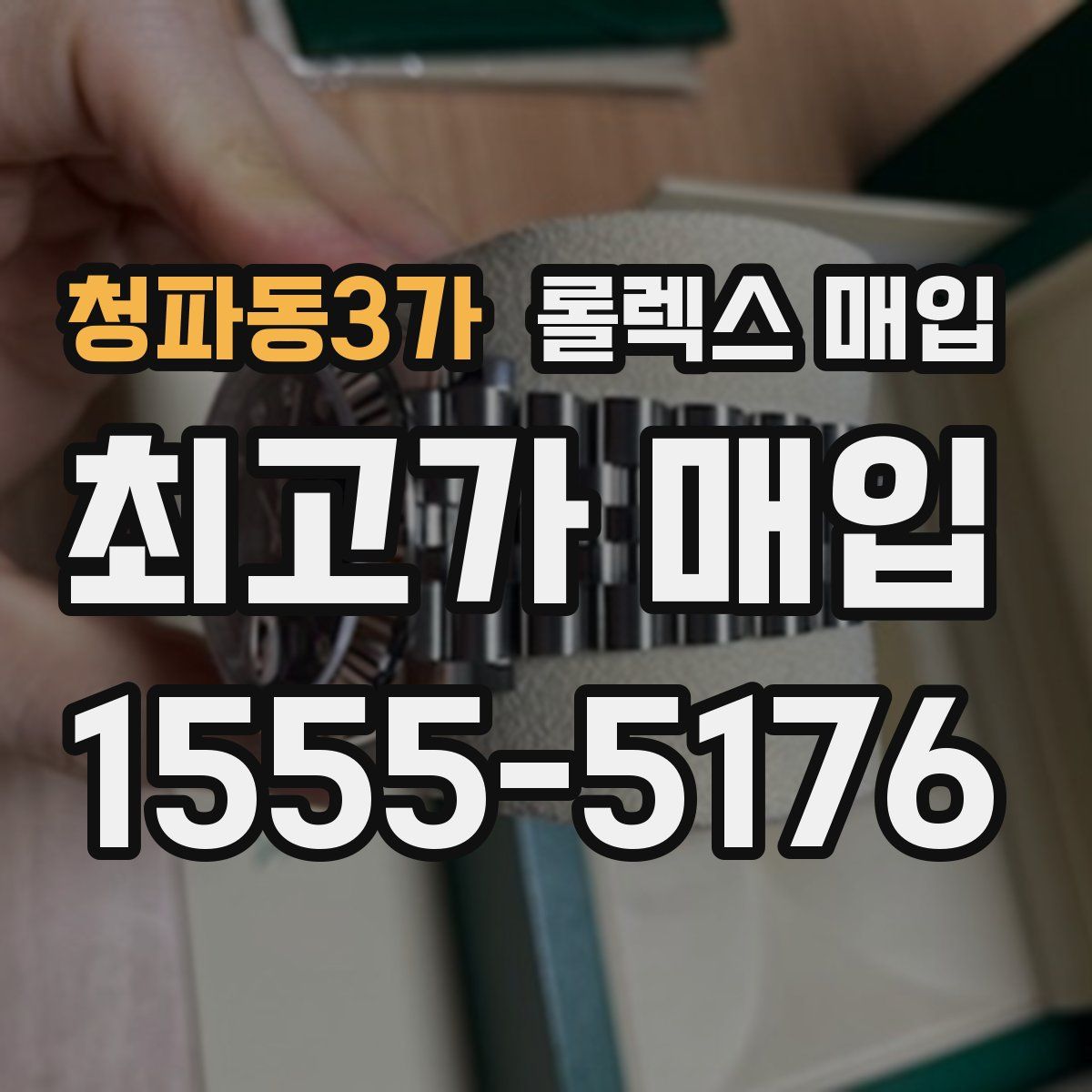 청파동3가 롤렉스 매입