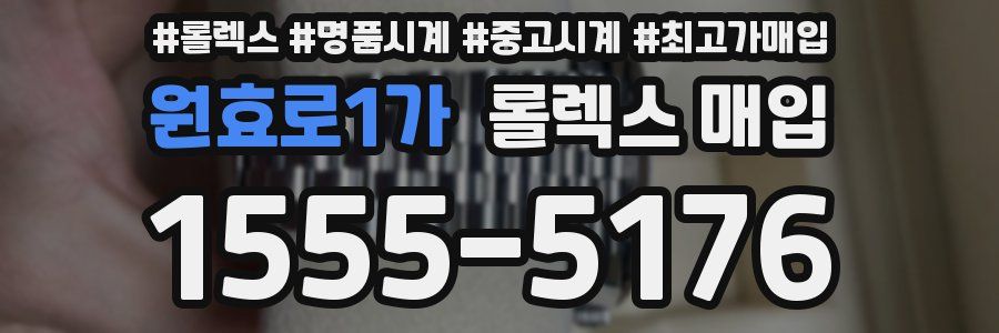 원효로1가 롤렉스 매입