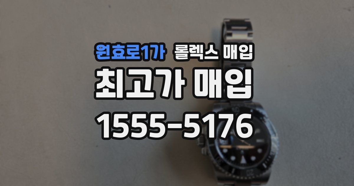 원효로1가 롤렉스 매입
