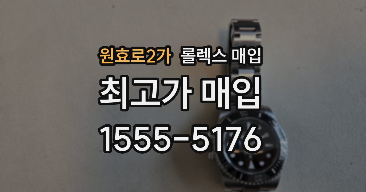 원효로2가 롤렉스 매입