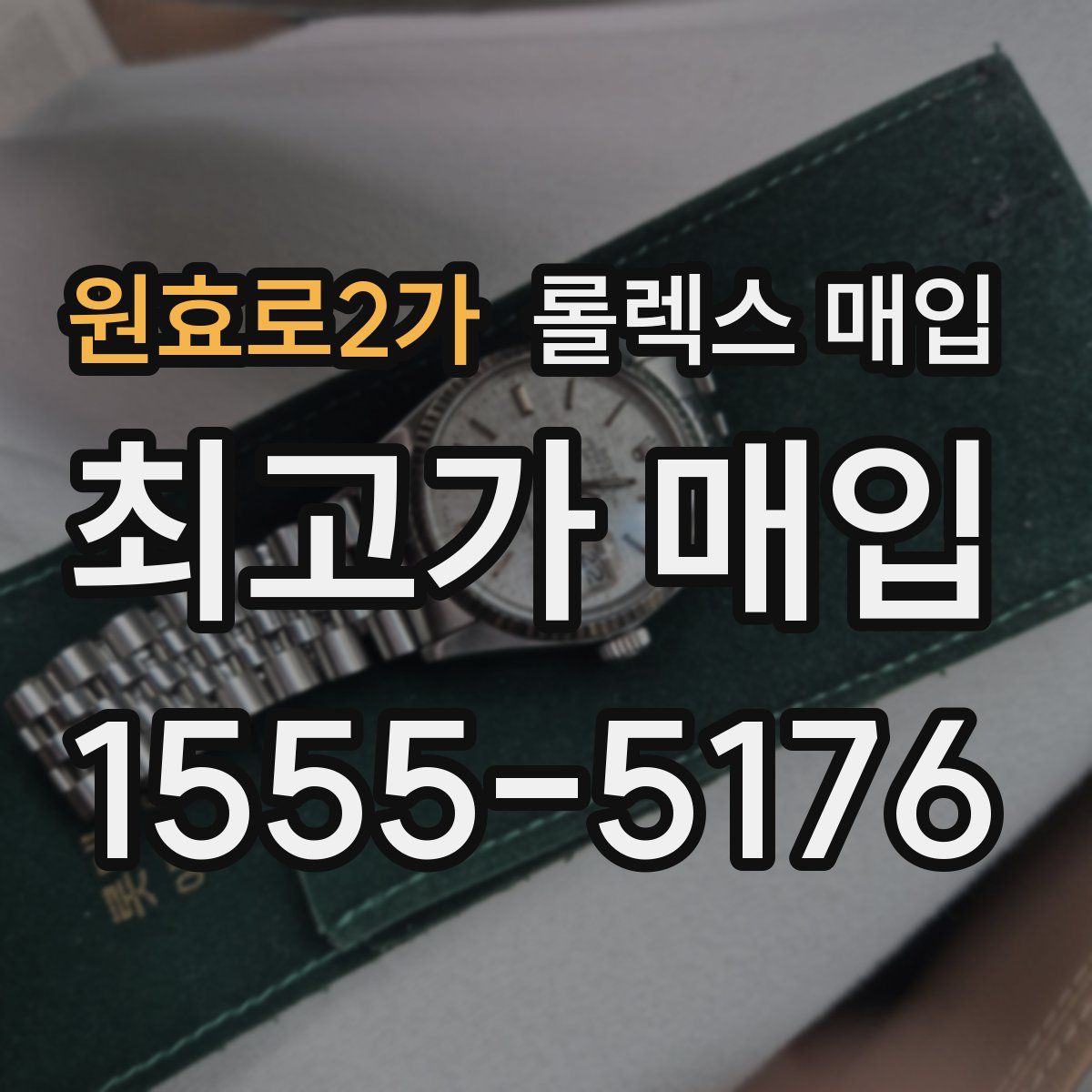 원효로2가 롤렉스 매입