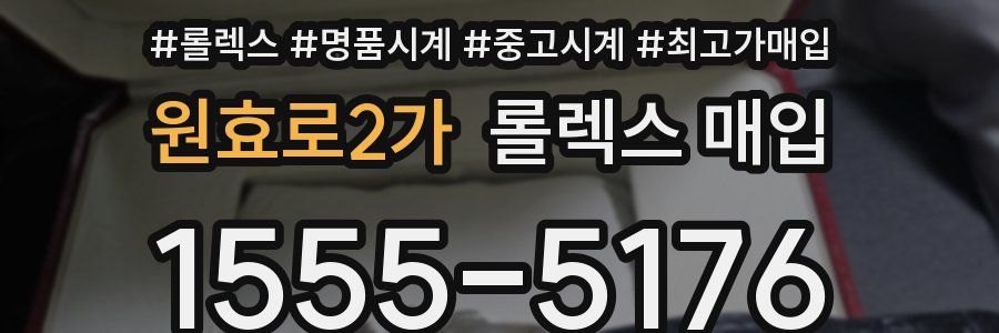 원효로2가 롤렉스 매입