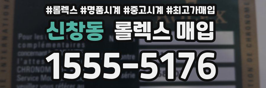 신창동 롤렉스 매입