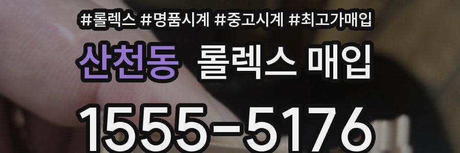 산천동 롤렉스 매입