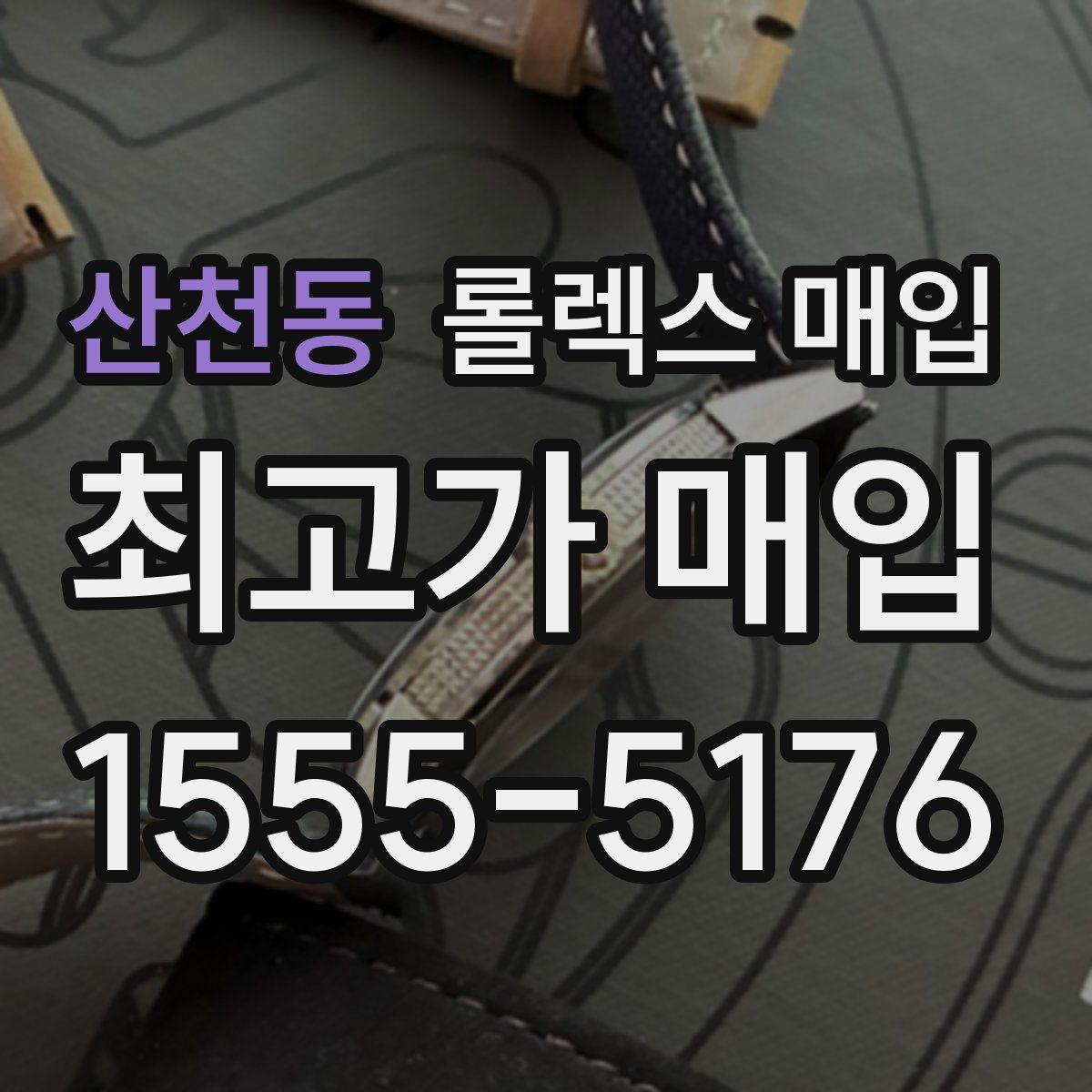 산천동 롤렉스 매입