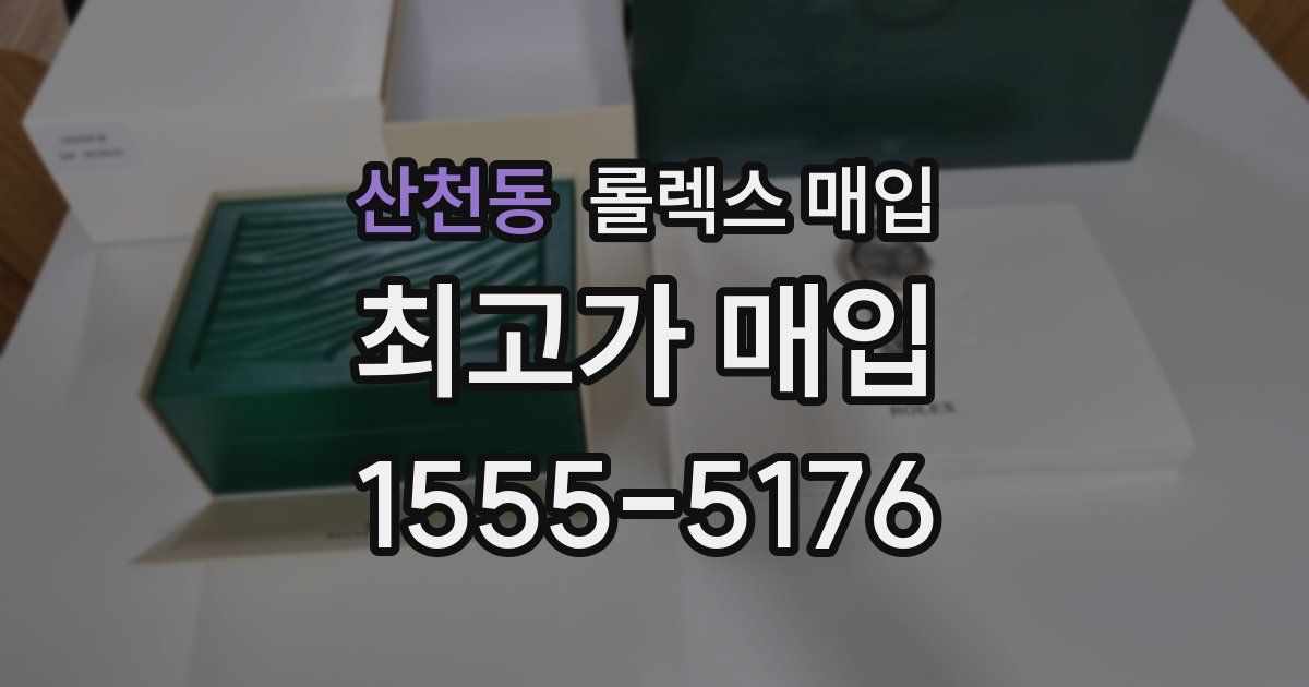 산천동 롤렉스 매입