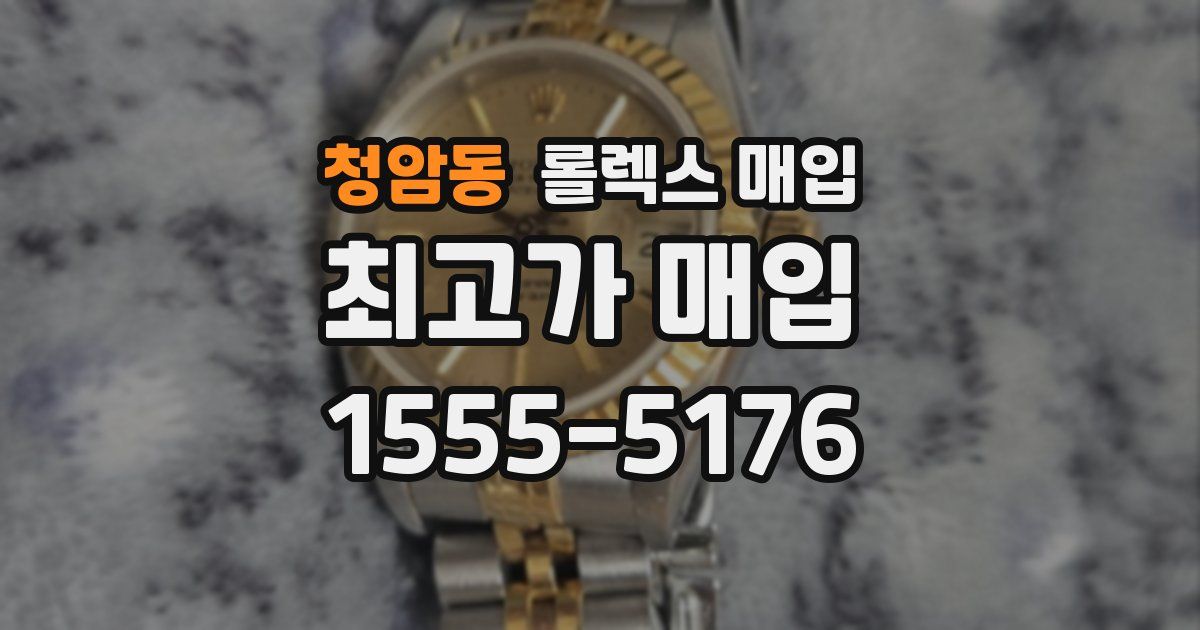 청암동 롤렉스 매입