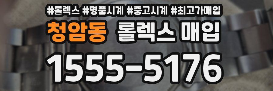 청암동 롤렉스 매입