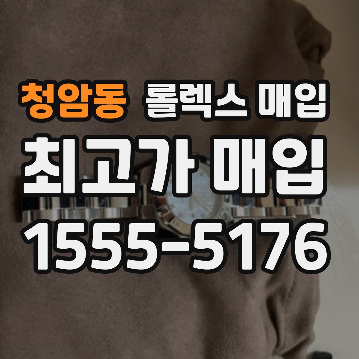 청암동 롤렉스 매입