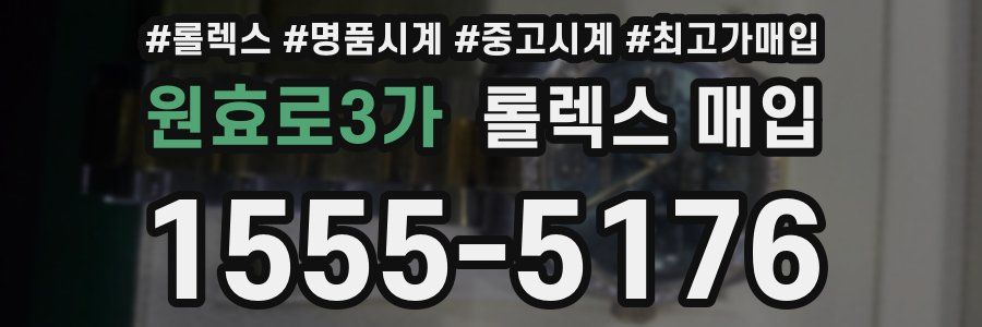 원효로3가 롤렉스 매입