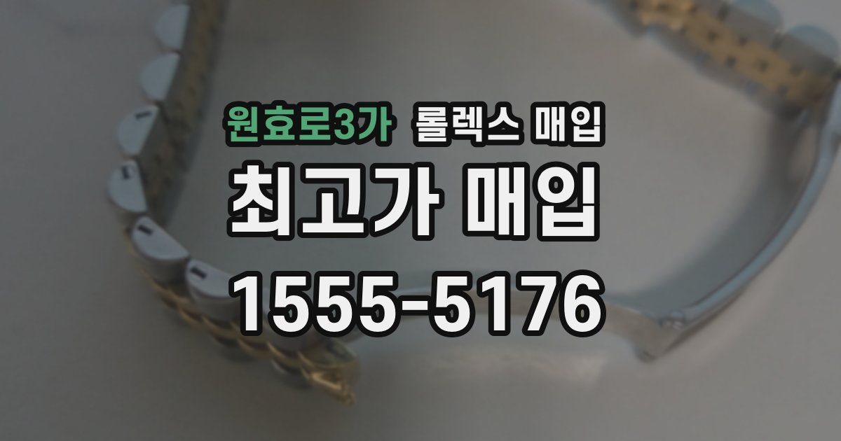 원효로3가 롤렉스 매입