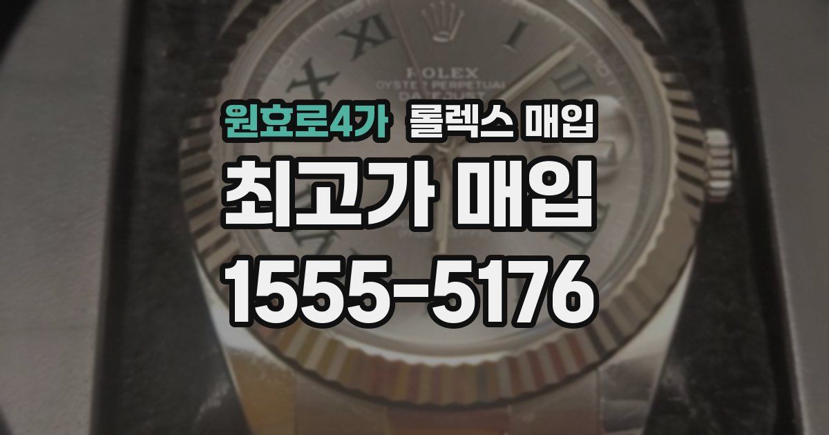 원효로4가 롤렉스 매입