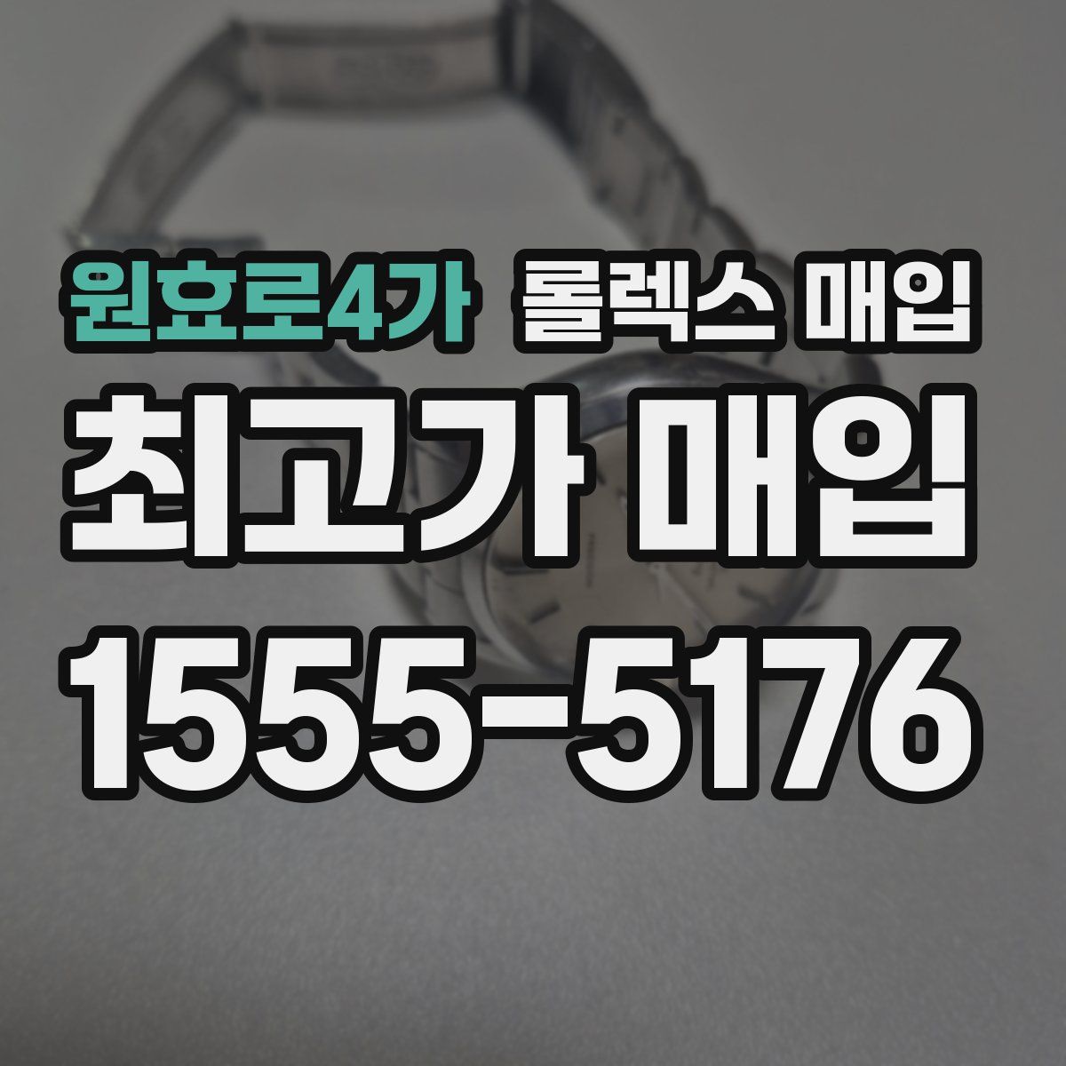 원효로4가 롤렉스 매입