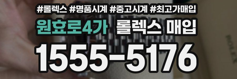 원효로4가 롤렉스 매입