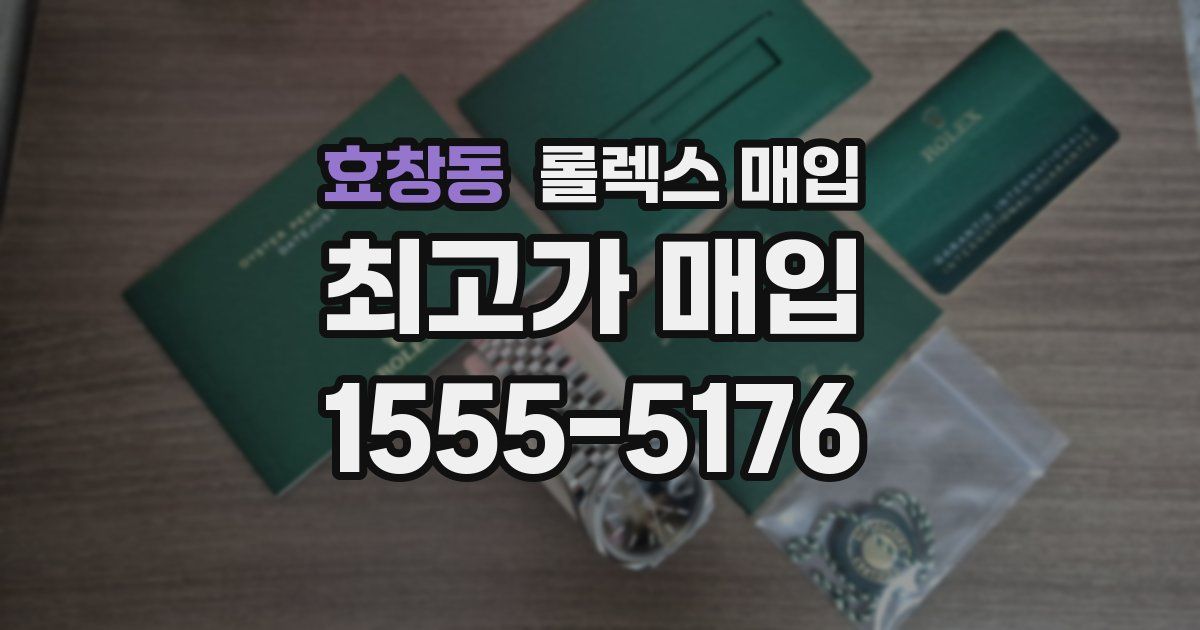 효창동 롤렉스 매입