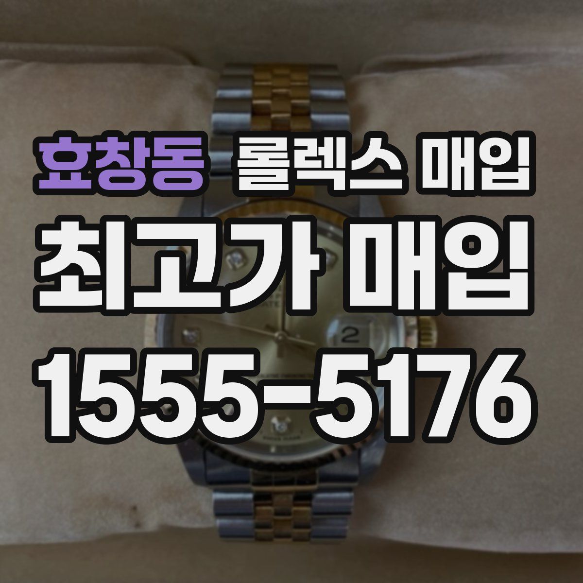 효창동 롤렉스 매입