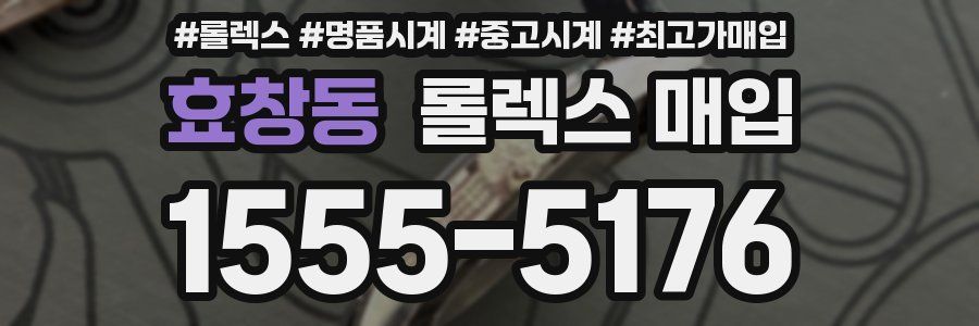 효창동 롤렉스 매입